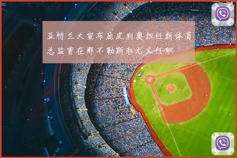亚特兰大宣布庞皮利奥担任新体育总监曾在那不勒斯和尤文任职