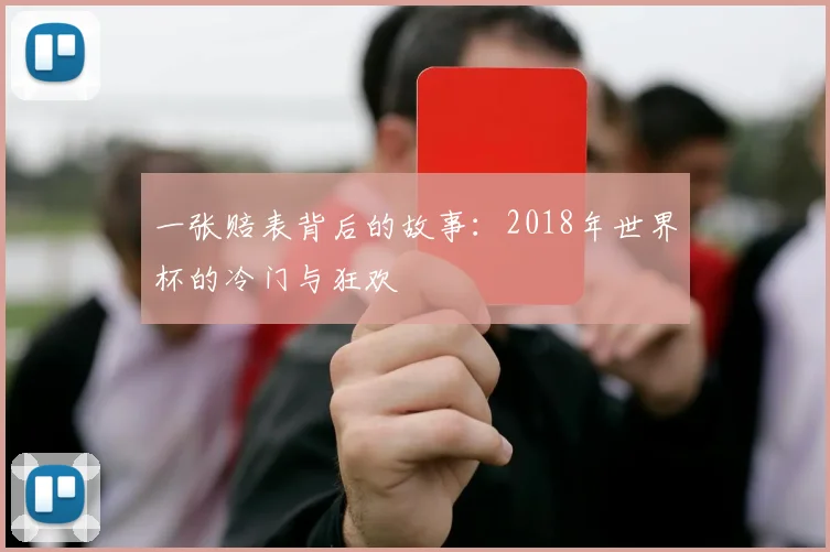 一张赔表背后的故事：2018年世界杯的冷门与狂欢