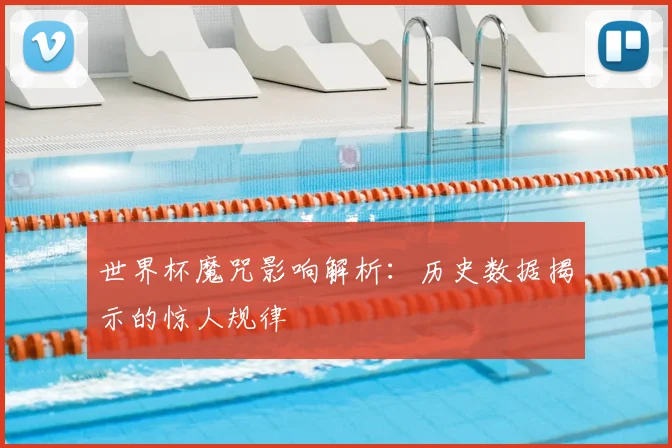 世界杯魔咒影响解析：历史数据揭示的惊人规律