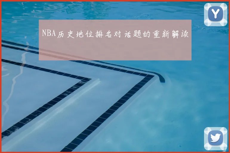 NBA历史地位排名对话题的重新解读