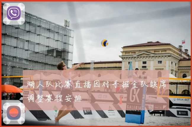 湖人队比赛直播因对手掘金队缺席调整赛程安排