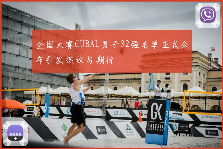 全国大赛CUBAL男子32强名单正式公布引发热议与期待