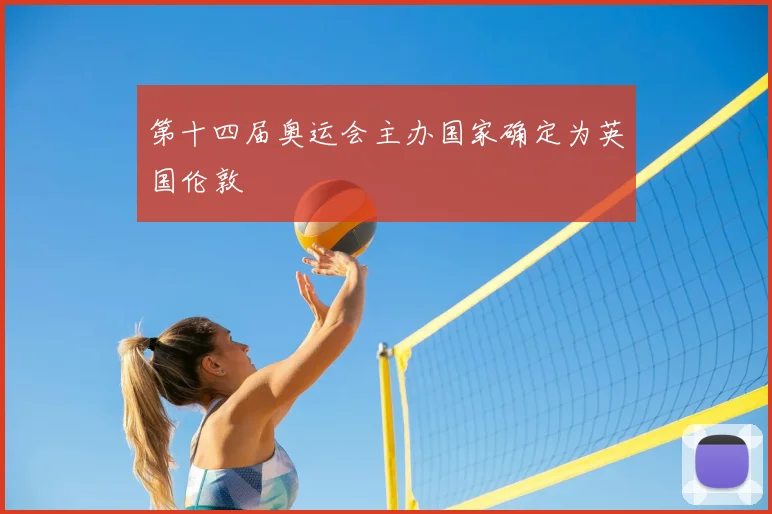 第十四届奥运会主办国家确定为英国伦敦