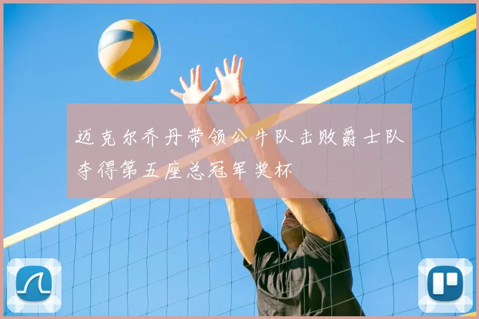 迈克尔乔丹带领公牛队击败爵士队夺得第五座总冠军奖杯