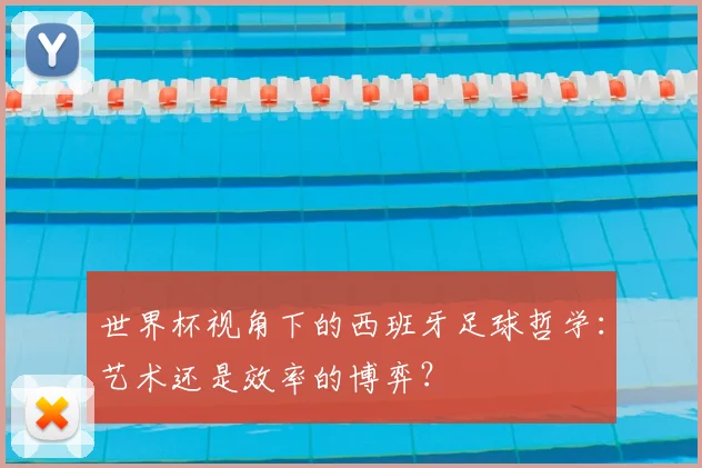 世界杯视角下的西班牙足球哲学：艺术还是效率的博弈？