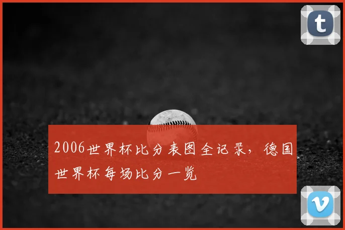 2006世界杯比分表图全记录，德国世界杯每场比分一览