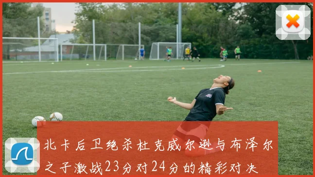 北卡后卫绝杀杜克威尔逊与布泽尔之子激战23分对24分的精彩对决