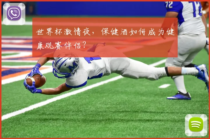 世界杯激情夜,保健酒如何成为健康观赛伴侣?