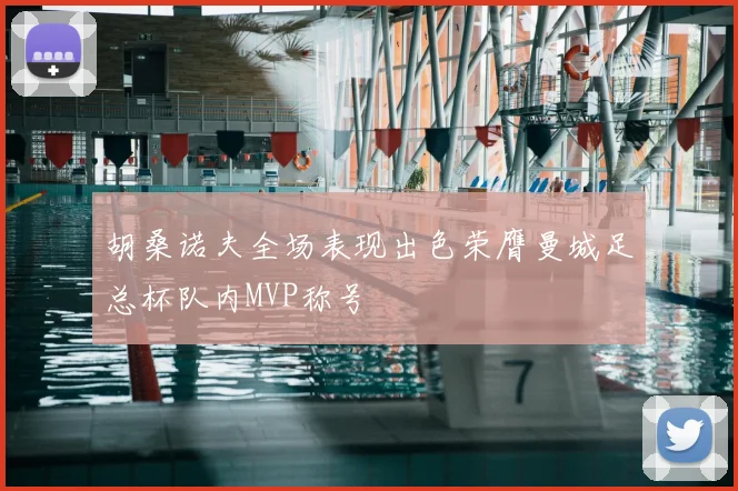 胡桑诺夫全场表现出色荣膺曼城足总杯队内MVP称号