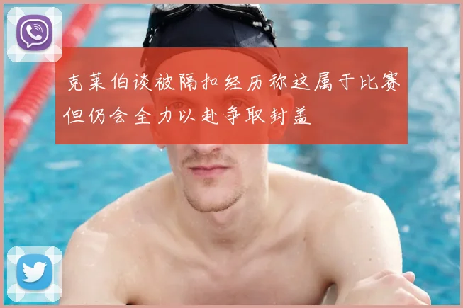 克莱伯谈被隔扣经历称这属于比赛但仍会全力以赴争取封盖