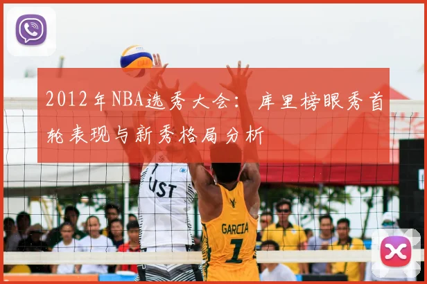 2012年NBA选秀大会：库里榜眼秀首轮表现与新秀格局分析