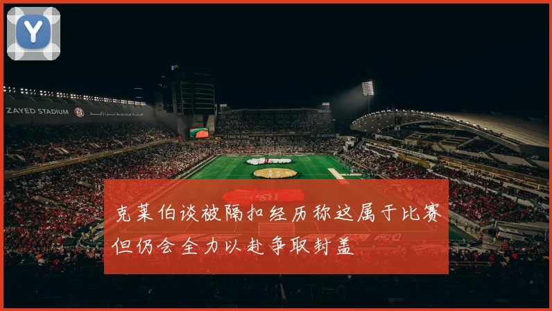 克莱伯谈被隔扣经历称这属于比赛但仍会全力以赴争取封盖
