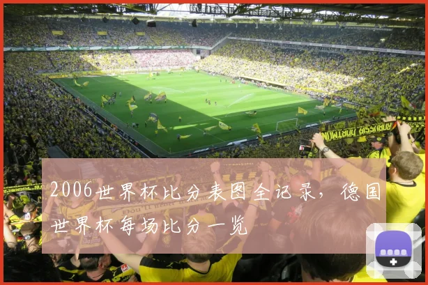 2006世界杯比分表图全记录，德国世界杯每场比分一览