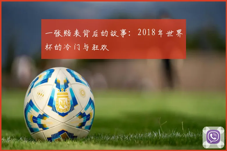 一张赔表背后的故事：2018年世界杯的冷门与狂欢