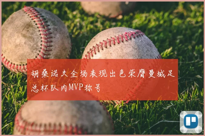 胡桑诺夫全场表现出色荣膺曼城足总杯队内MVP称号