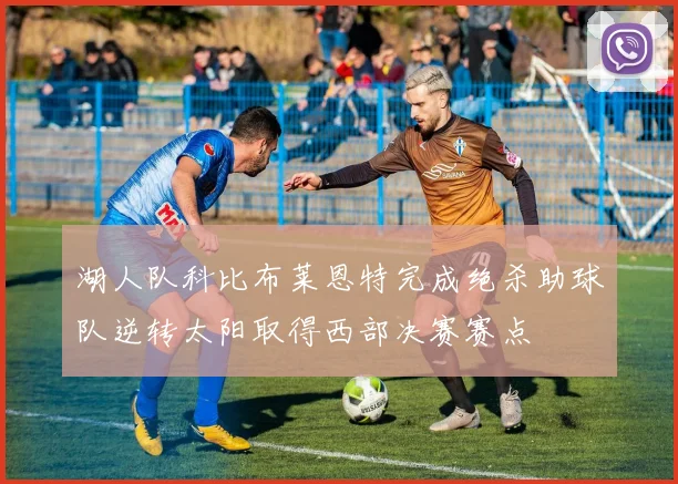 湖人队科比布莱恩特完成绝杀助球队逆转太阳取得西部决赛赛点