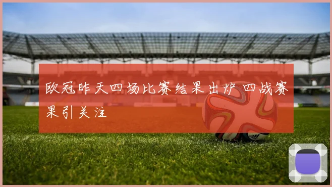 欧冠昨天四场比赛结果出炉 四战赛果引关注