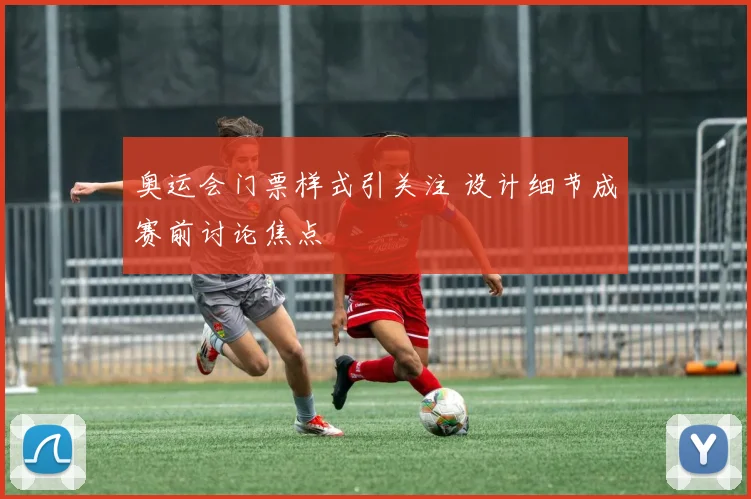 奥运会门票样式引关注 设计细节成赛前讨论焦点
