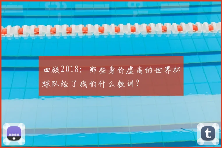 回顾2018：那些身价虚高的世界杯球队给了我们什么教训？