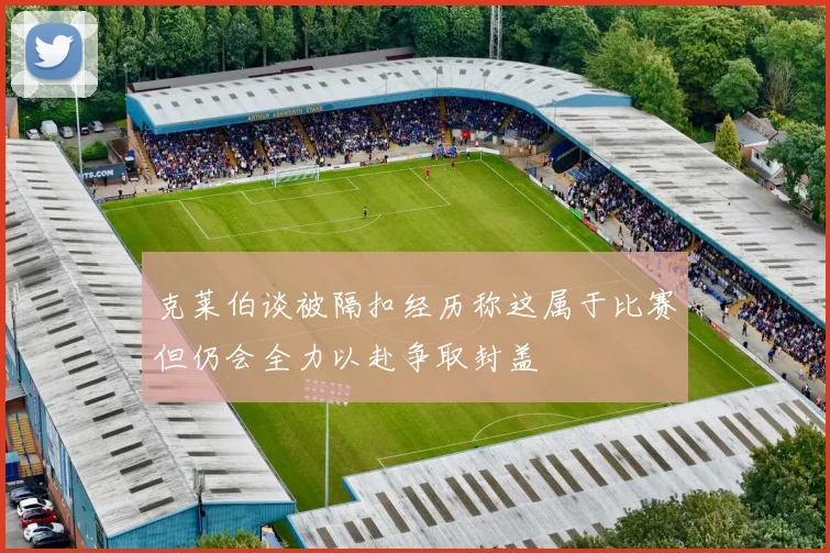 克莱伯谈被隔扣经历称这属于比赛但仍会全力以赴争取封盖