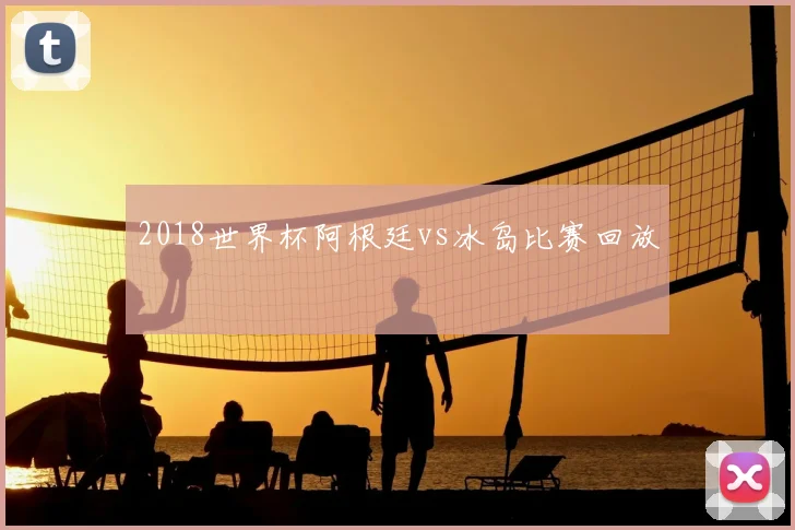 2018世界杯阿根廷vs冰岛比赛回放
