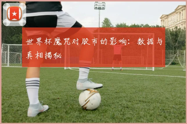 世界杯魔咒对股市的影响：数据与真相揭秘