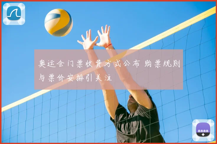 奥运会门票收费方式公布 购票规则与票价安排引关注