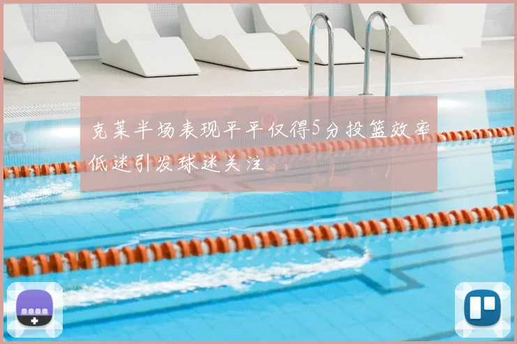 克莱半场表现平平仅得5分投篮效率低迷引发球迷关注
