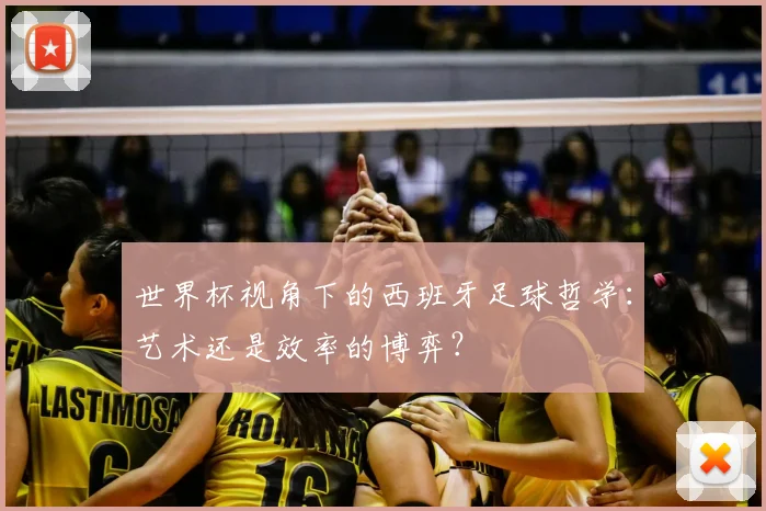 世界杯视角下的西班牙足球哲学：艺术还是效率的博弈？