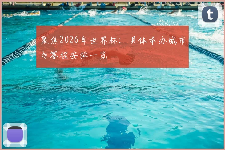 聚焦2026年世界杯：具体举办城市与赛程安排一览