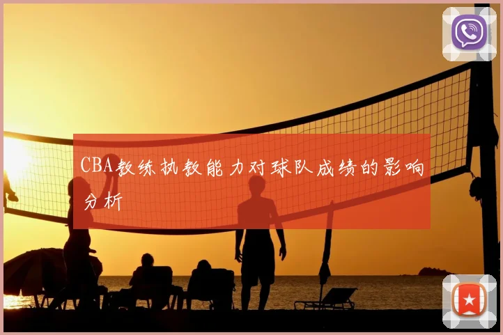 CBA教练执教能力对球队成绩的影响分析
