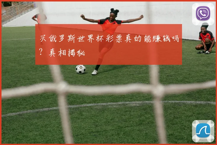 买俄罗斯世界杯彩票真的能赚钱吗？真相揭秘