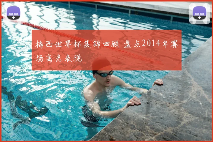 梅西世界杯集锦回顾 盘点2014年赛场高光表现