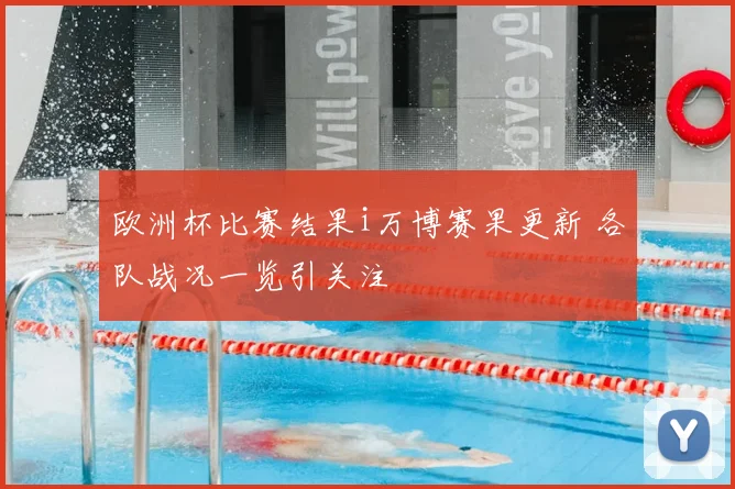 欧洲杯比赛结果i万博赛果更新 各队战况一览引关注