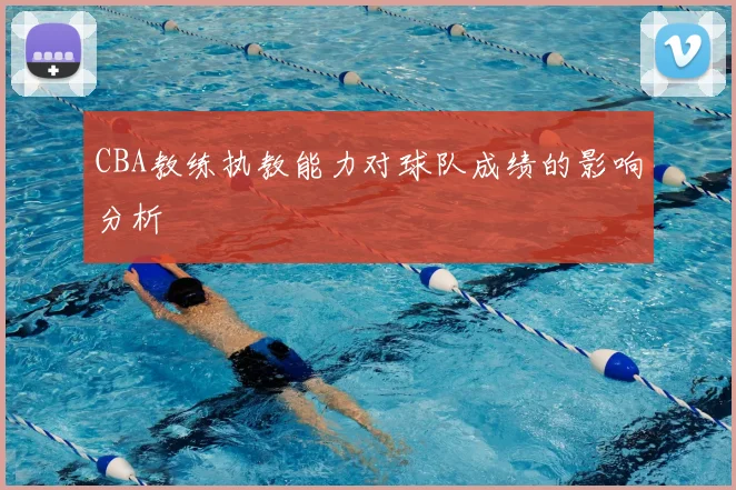 CBA教练执教能力对球队成绩的影响分析