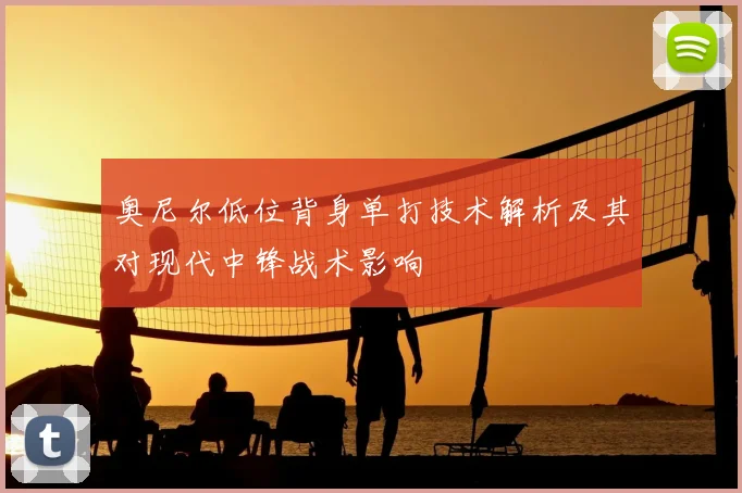 奥尼尔低位背身单打技术解析及其对现代中锋战术影响