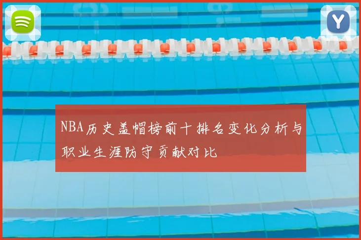 NBA历史盖帽榜前十排名变化分析与职业生涯防守贡献对比