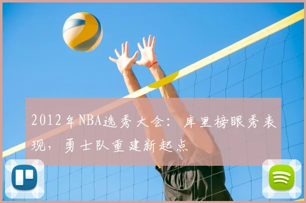 2012年NBA选秀大会:库里榜眼秀表现,勇士队重建新起点