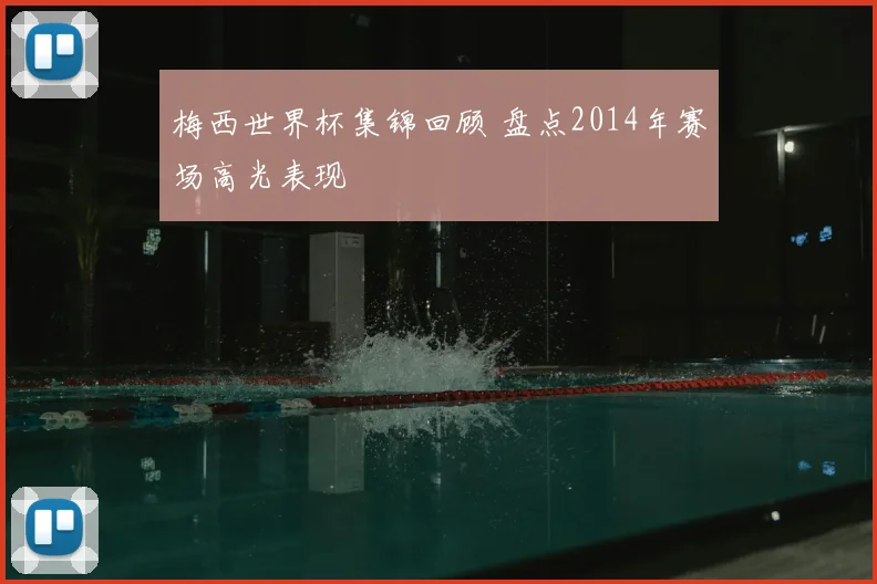 梅西世界杯集锦回顾 盘点2014年赛场高光表现