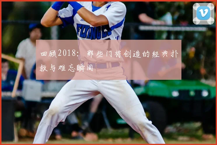 回顾2018：那些门将创造的经典扑救与难忘瞬间