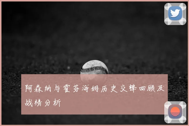 阿森纳与霍芬海姆历史交锋回顾及战绩分析