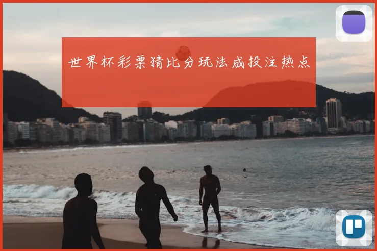 世界杯彩票猜比分玩法成投注热点