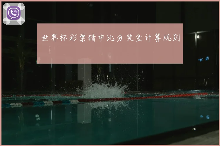 世界杯彩票猜中比分奖金计算规则