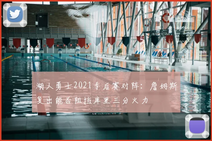 湖人勇士2021季后赛对阵:詹姆斯复出能否阻挡库里三分火力
