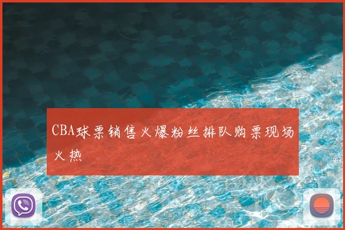 CBA球票销售火爆粉丝排队购票现场火热