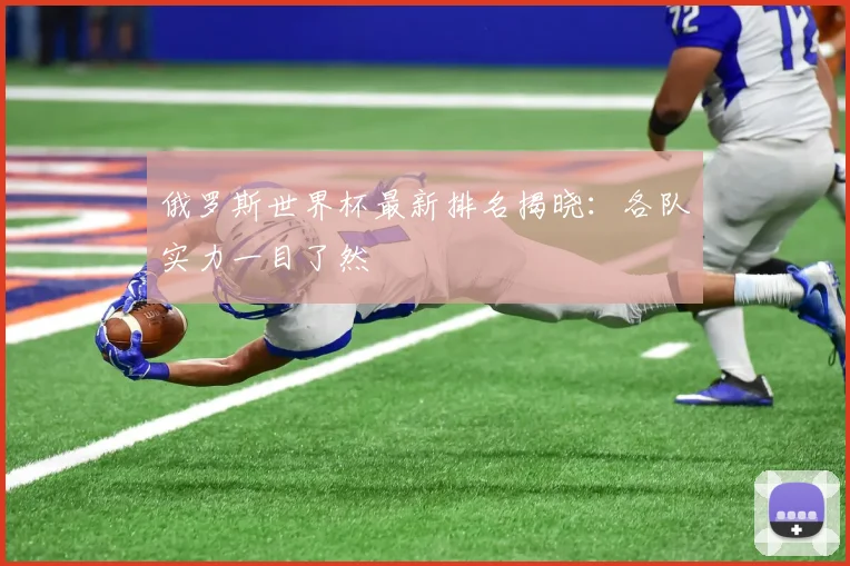 俄罗斯世界杯最新排名揭晓：各队实力一目了然
