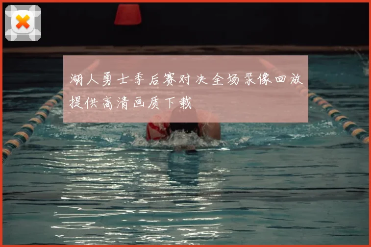 湖人勇士季后赛对决全场录像回放提供高清画质下载