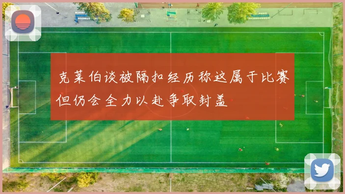 克莱伯谈被隔扣经历称这属于比赛但仍会全力以赴争取封盖