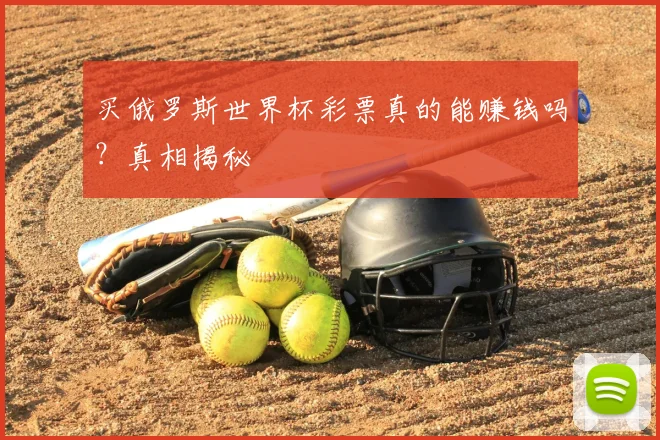 买俄罗斯世界杯彩票真的能赚钱吗？真相揭秘