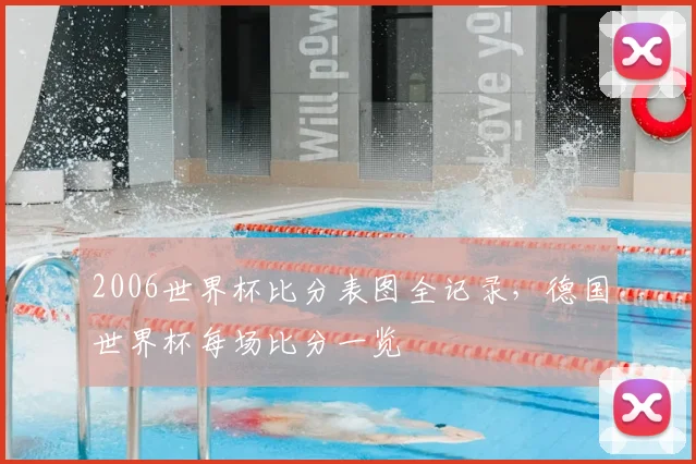 2006世界杯比分表图全记录,德国世界杯每场比分一览